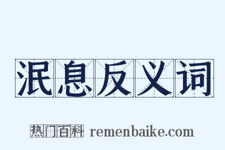 泯息反义词是什么意思的图片